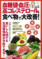 #板倉弘重監修 #血糖値・血圧・高コレステロールを食べ物で