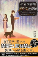 #岡本七緒 #私立図書館・黄昏堂の奇跡