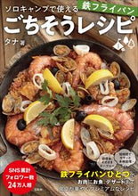 画像をギャラリービューアに読み込む, ＃タナ　著 ＃鉄フライパンごちそうレシピ ﾀﾅ :9784299015617
