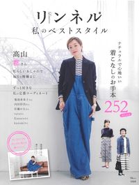 ＃リンネル　私のベストスタイル :9784299015679