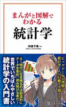 Load image into Gallery viewer, ＃向後　千春　監修 ＃まんがと図解でわかる統計学 ｺｳｺﾞﾁﾊﾙ :9784299016089
