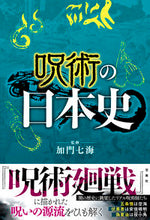 Load image into Gallery viewer, ＃呪術の日本史 :9784299016171
