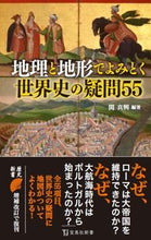 画像をギャラリービューアに読み込む, ＃関　真興　編著 ＃地理と地形でよみとく世界史の疑問５５ ｾｷｼﾝｺｳ :9784299016201
