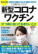 #宮坂昌之監修 #新型コロナワクチン打つ前に知っておきたい