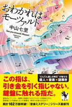 画像をギャラリービューアに読み込む, ＃中山　七里　著 ＃おわかれはモーツァルト ﾅｶﾔﾏｼﾁﾘ :9784299016348
