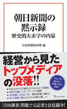 画像をギャラリービューアに読み込む, ＃宝島特別取材班　編 ＃朝日新聞の黙示録　歴史的大赤字の内幕 ﾀｶﾗｼﾞﾏﾄｸﾍﾞﾂｼﾕｻﾞｲﾊﾝ :9784299016461
