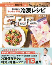 画像をギャラリービューアに読み込む, ＃西川 剛史 ＃西川剛史のおいしすぎる冷凍レシピ ﾆｼｶﾜﾀｶｼ | Takeshi Nishikawa :9784299016492
