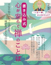 画像をギャラリービューアに読み込む, ＃書き込み式　心が安らぐ禅のことば :9784299016577

