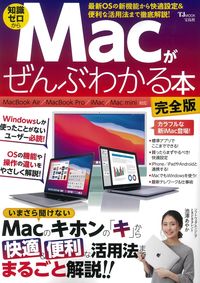 ＃Ｍａｃがぜんぶわかる本　完全版 :9784299016607