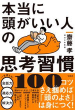 画像をギャラリービューアに読み込む, #齋藤孝 #本当に頭がいい人の思考習慣１００
