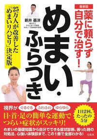 ＃新井 基洋 ＃最新版　薬に頼らず自分で治す！めまい・ふ ｱﾗｲﾓﾄﾋﾛ :9784299016737
