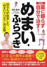 画像をギャラリービューアに読み込む, #新井基洋 #最新版薬に頼らず自分で治す！めまい・ふ
