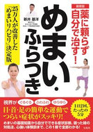 #新井基洋 #最新版薬に頼らず自分で治す！めまい・ふ