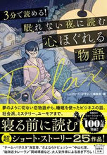 画像をギャラリービューアに読み込む, ＃『このミステリーがす ＃３分で読める！眠れない夜に読む心ほぐれる ｺﾉﾐｽﾃﾘ-ｶﾞｽｺﾞｲ :9784299016874

