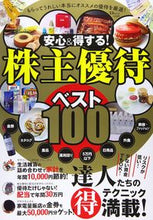 画像をギャラリービューアに読み込む, ＃安心＆得する！株主優待ベスト１００ :9784299017000
