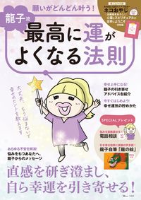 ＃龍子　著 ＃龍子流　願いがどんどん叶う！最高に運がよ ﾀﾂｺ :9784299017024