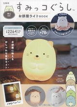 画像をギャラリービューアに読み込む, #宝島社 #すみっコぐらしお部屋ライトねこｖｅｒ
