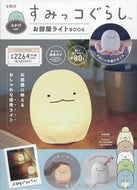 #宝島社 #すみっコぐらしお部屋ライトとかげ