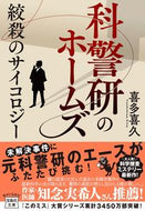 #喜多喜久 #科警研のホームズ絞殺のサイコロジー
