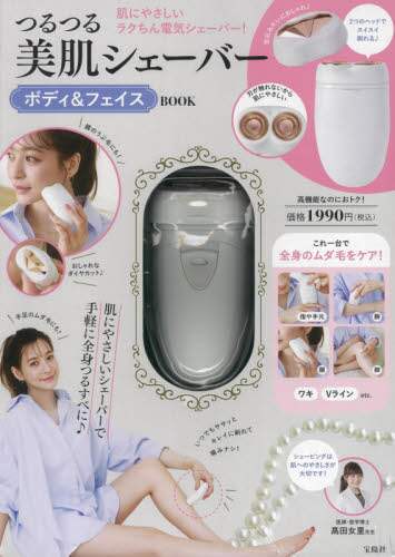 ＃つるつる美肌シェーバー　ボディ＆フェイス :9784299017307