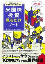 画像をギャラリービューアに読み込む, ＃真壁　昭夫　著 ＃米国株投資見るだけノート ﾏｶﾍﾞｱｷｵ :9784299017314
