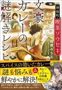＃柳瀬　みちる　著 ＃神保町・喫茶ソウセキ　文豪カレーの謎解き ﾔﾅｾﾐﾁﾙ :9784299017338