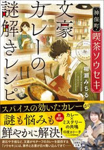 画像をギャラリービューアに読み込む, ＃柳瀬　みちる　著 ＃神保町・喫茶ソウセキ　文豪カレーの謎解き ﾔﾅｾﾐﾁﾙ :9784299017338
