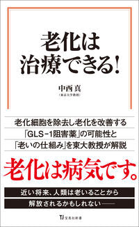 ＃中西　真　著 ＃老化は治療できる！ ﾅｶﾆｼﾏｺﾄ :9784299017383