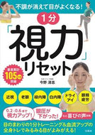 #今野清志 #１分「視力」リセット