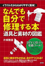 Load image into Gallery viewer, ＃なんでも自分で修理する本 :9784299017536
