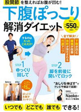 画像をギャラリービューアに読み込む, ＃Ｎａｏｋｏ ＃下腹ぽっこり解消ダイエット ﾅｵｺ :9784299017550
