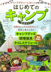 ＃はじめてのキャンプ　完全ガイド :9784299017581
