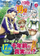 Load image into Gallery viewer, ＃再召喚された勇者は一般人として生きて　４ :9784299017604
