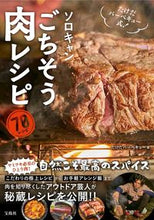 画像をギャラリービューアに読み込む, ソロキャンごちそう肉レシピ たけだバーベキュー ﾀｹﾀﾞﾊﾞ-ﾍﾞｷﾕ- 宝島社 :9784299017840
