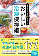 #島本美由紀 #おいしい冷凍保存術