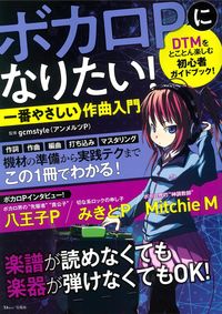 ＃ボカロＰになりたい！一番やさしい作曲入門 :9784299018007