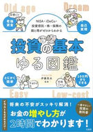 #伊藤亮太監修 #投資の基本ゆる図鑑