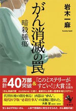 画像をギャラリービューアに読み込む, ＃岩木　一麻　著 ＃がん消滅の罠　暗殺腫瘍 ｲﾜｷｶｽﾞﾏ :9784299018113
