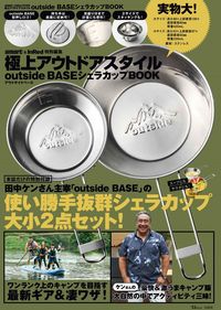＃極上アウトドアスタイルｏｕｔｓｉｄｅＢＡ :9784299018120