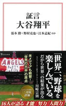 画像をギャラリービューアに読み込む, ＃張本　勲　他著 ＃証言　大谷翔平 ﾊﾘﾓﾄｲｻｵ :9784299018281
