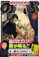 #蝉川夏哉 #異世界居酒屋「のぶ」七杯目