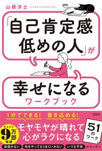 ＃山根 洋士 ＃「自己肯定感低めの人」が幸せになるワーク ﾔﾏﾈﾋﾛｼ :9784299018373