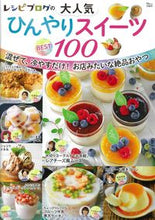 画像をギャラリービューアに読み込む, ＃レシピブログの大人気ひんやりスイーツＢＥ :9784299018434
