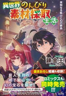 #錬金王 #異世界のんびり素材採取生活未知なる鉱山