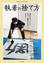 画像をギャラリービューアに読み込む, ＃執着の捨て方 :9784299018571
