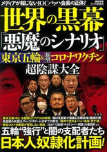 画像をギャラリービューアに読み込む, ＃世界の黒幕「悪魔のシナリオ」東京五輪＆新 :9784299018618
