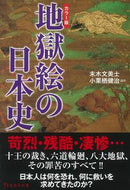 #末木文美士 #カラー版地獄絵の日本史