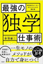 画像をギャラリービューアに読み込む, #赤羽雄二 #最強の「独学」仕事術
