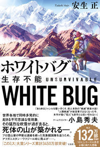 ＃安生　正　著 ＃ホワイトバグ　生存不能 ｱﾝｼﾞﾖｳﾀﾀﾞｼ :9784299018908