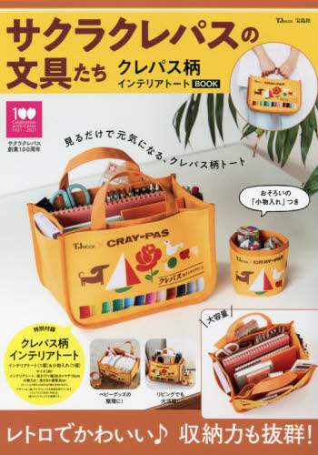 宝島社 / サクラクレパスの文具たちクレパス柄イン